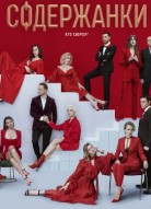 Содержанки. Перезагрузка 4 сезон