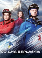 Со дна вершины