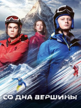 Со дна вершины