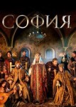 София 2 сезон