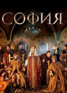 София 2 сезон