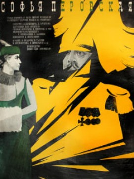 Софья Перовская