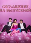 Соглашение на выпускной