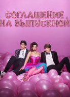 Соглашение на выпускной
