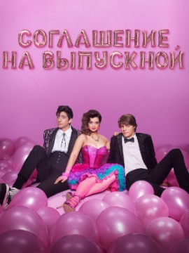 Соглашение на выпускной