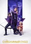 Соколиный Глаз 2 сезон