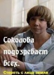 Соколова подозревает всех 2 сезон