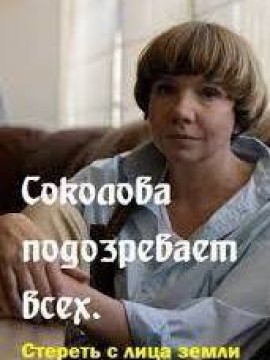 Соколова подозревает всех 2 сезон