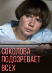 Соколова подозревает всех 3 сезон