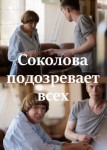 Соколова подозревает всех 4 сезон