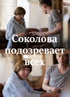 Соколова подозревает всех 4 сезон