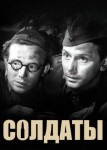 Солдаты