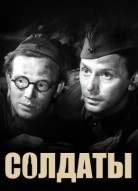 Солдаты