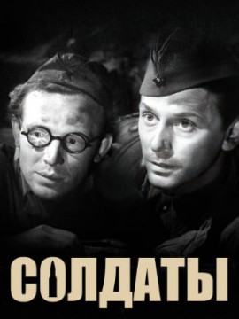 Солдаты