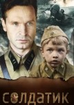 Солдатик
