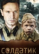 Солдатик