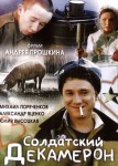 Солдатский декамерон