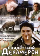 Солдатский декамерон