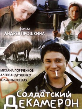 Солдатский декамерон