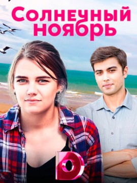 Солнечный ноябрь