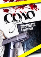Соло для пистолета с оркестром