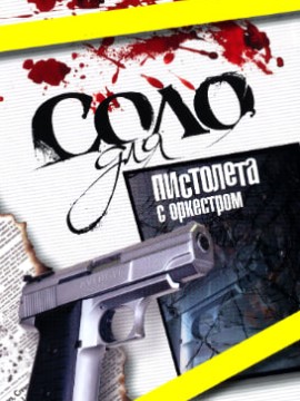 Соло для пистолета с оркестром