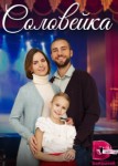 Соловейка