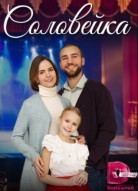 Соловейка
