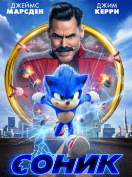Соник в кино