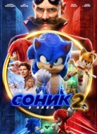 Соник 2 в кино