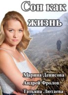 Сон как жизнь