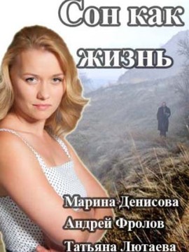 Сон как жизнь