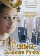 Сонька Золотая Ручка