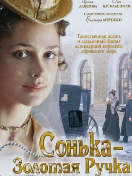 Сонька Золотая Ручка