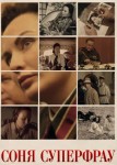 Соня Суперфрау