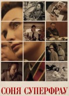 Соня Суперфрау
