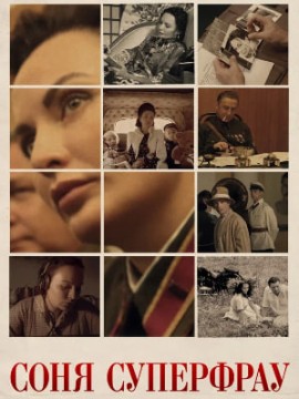 Соня Суперфрау