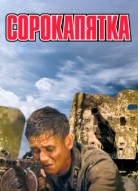 Сорокапятка