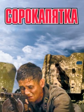 Сорокапятка