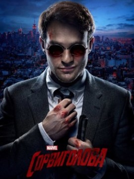 Сорвиголова 4 сезон