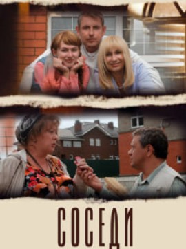 Соседи