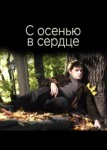 С осенью в сердце