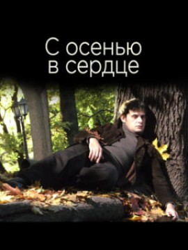 С осенью в сердце