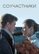 Соучастники