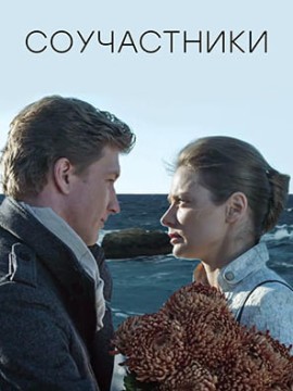 Соучастники