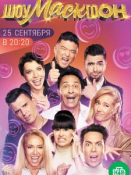 Шоумаскгоон