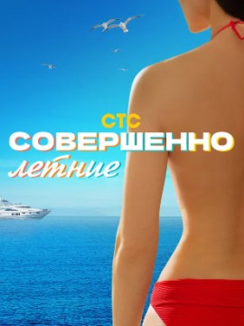 Совершенно летние