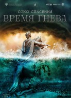 Союз Спасения. Время гнева