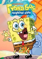 Губка Боб квадратные штаны 14 сезон