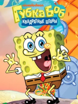 Губка Боб квадратные штаны 14 сезон